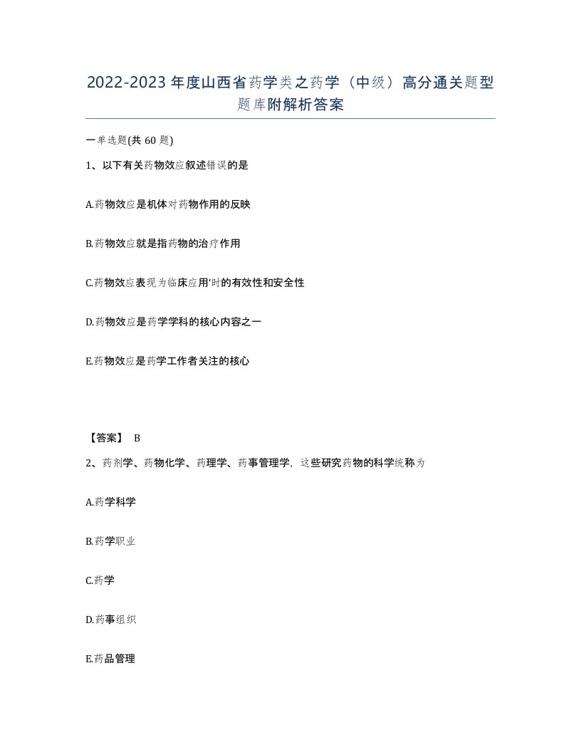 2022-2023年度山西省药学类之药学中级高分通关题型题库附解析答案