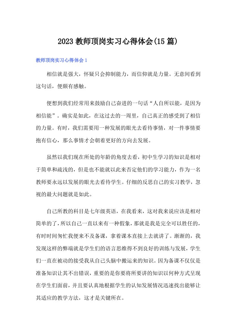 2023教师顶岗实习心得体会(15篇)