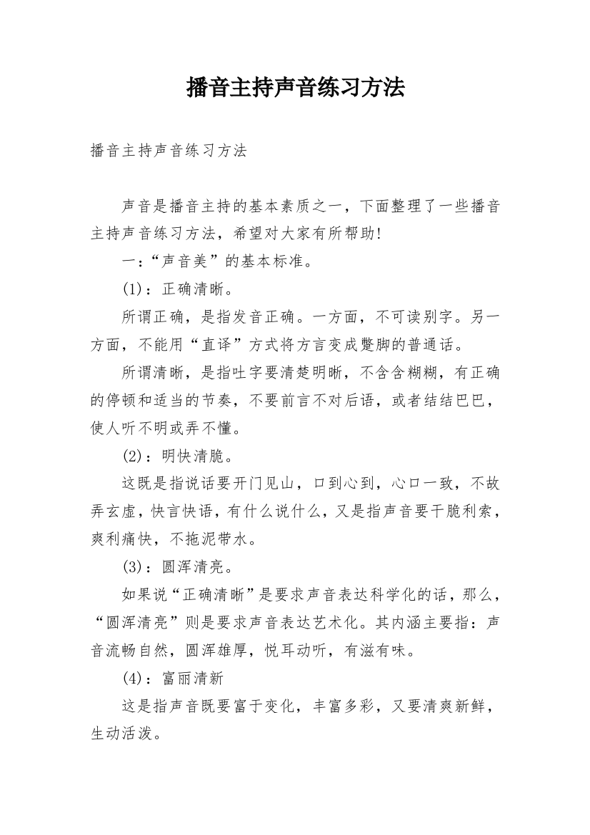 播音主持声音练习方法