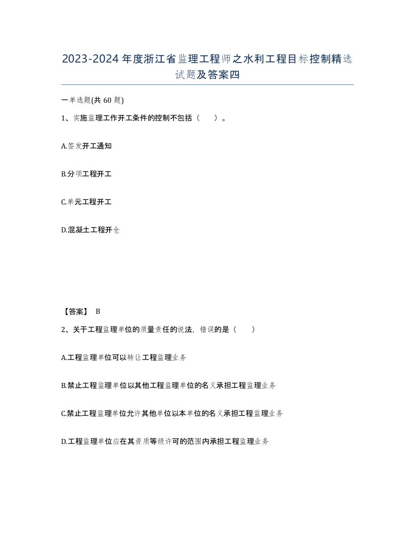 2023-2024年度浙江省监理工程师之水利工程目标控制试题及答案四