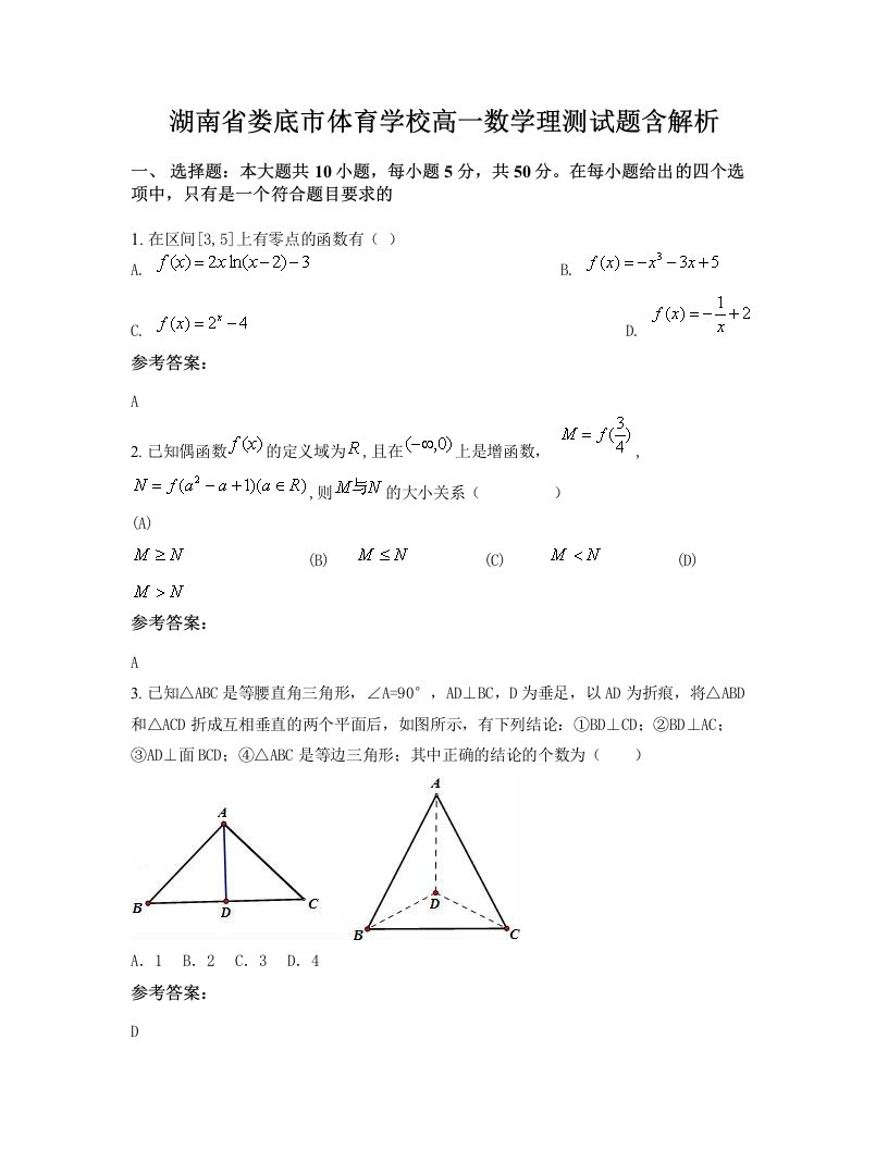 湖南省娄底市体育学校高一数学理测试题含解析