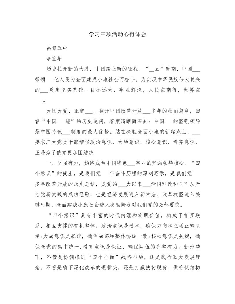 学习三项活动心得体会