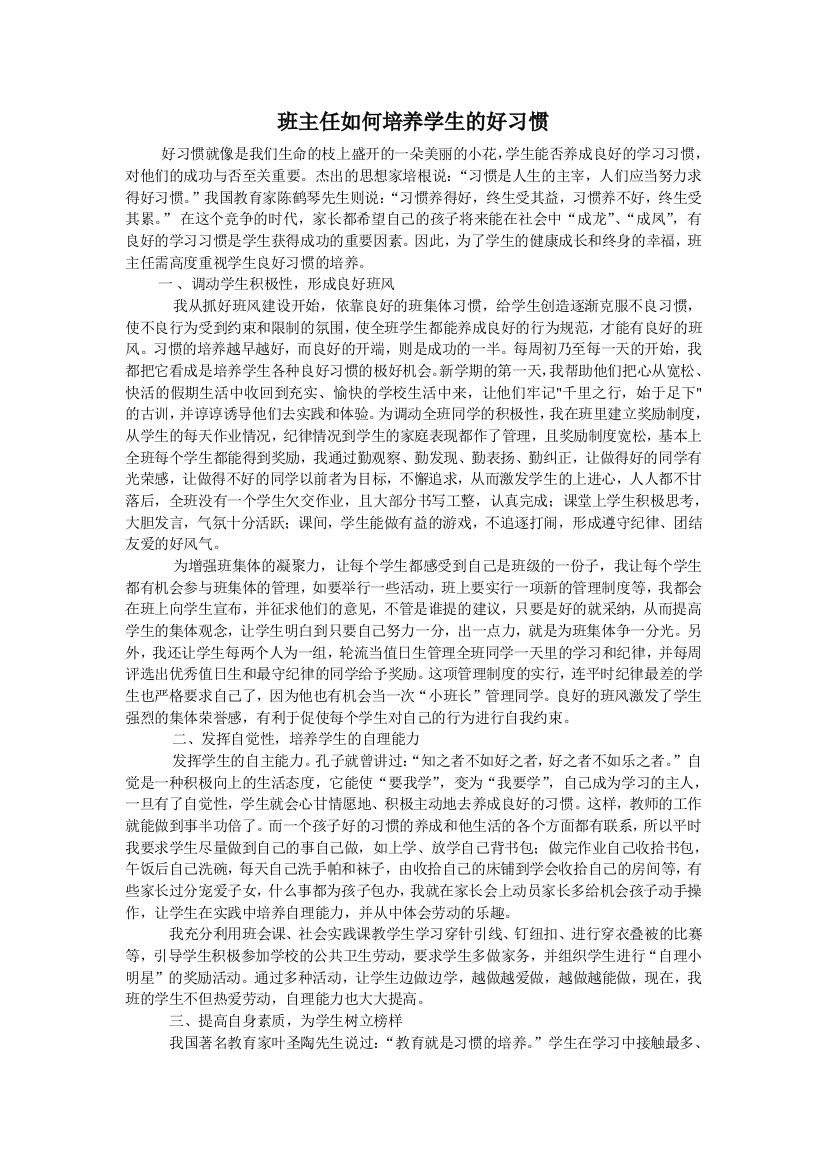 班主任如何培养学生的好习惯