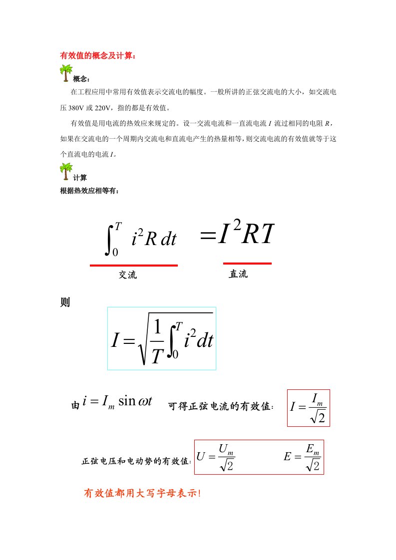 有效值的概念及计算