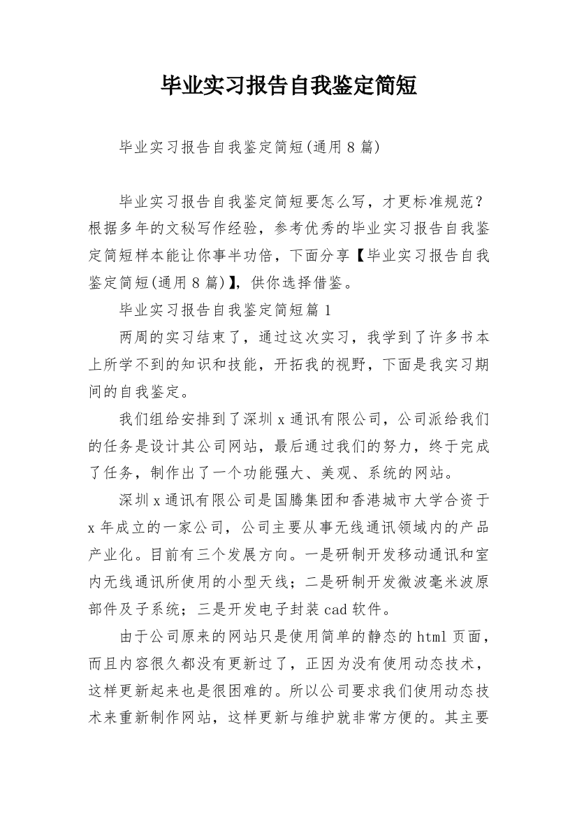 毕业实习报告自我鉴定简短