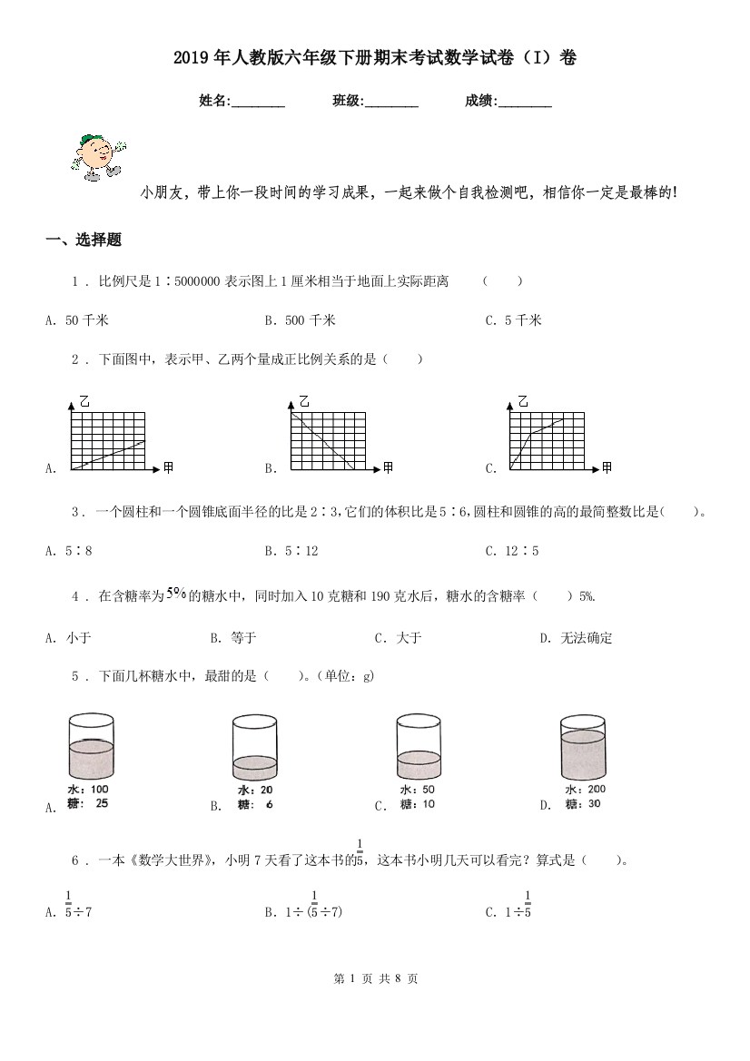 2019年人教版六年级下册期末考试数学试卷I卷