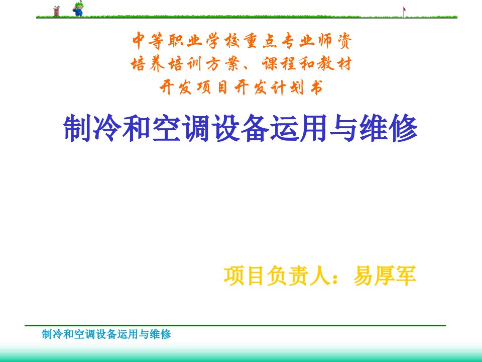 空调器常见故障实修演练演示教学