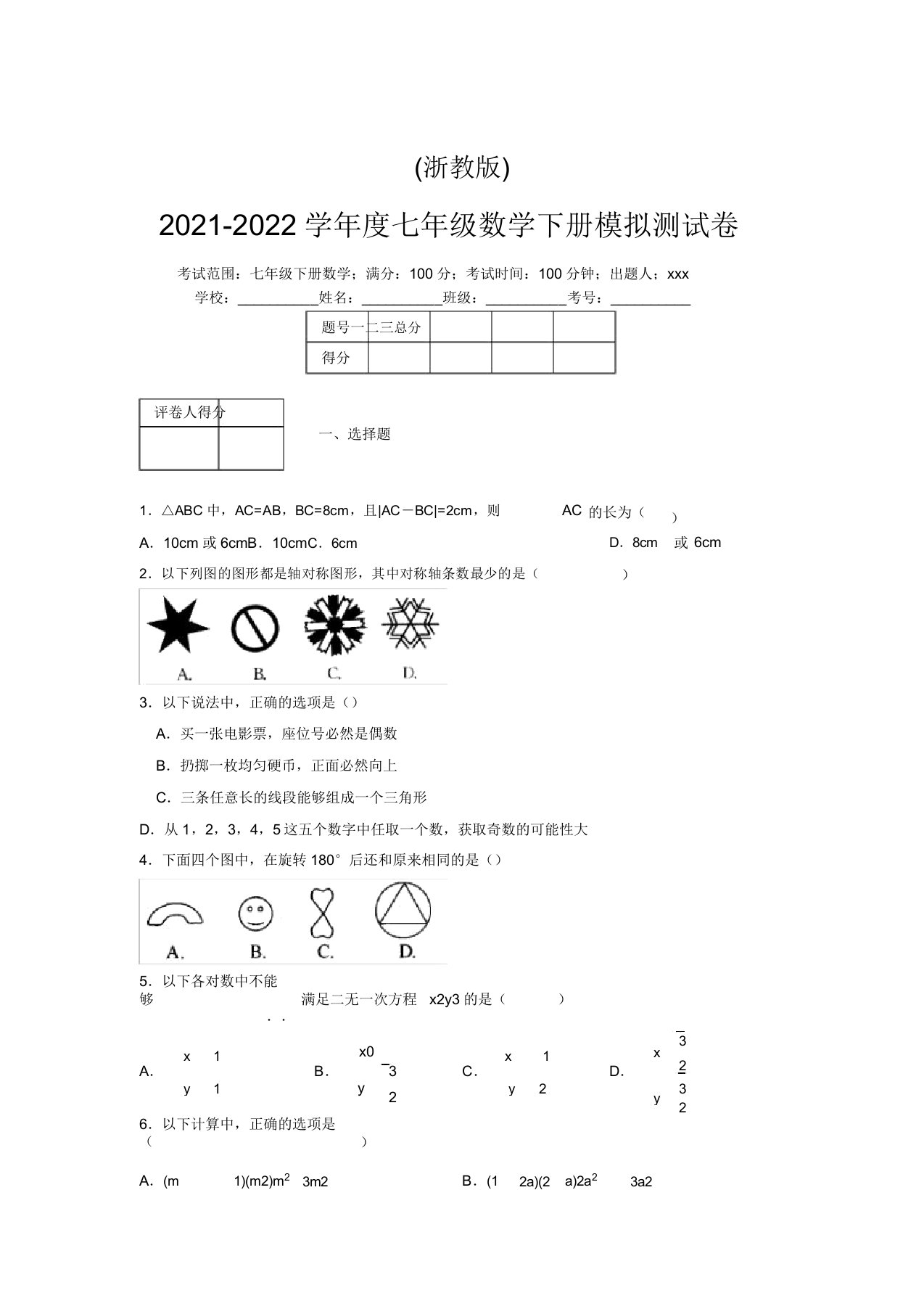 浙教版2021-2022学年度七年级数学下册模拟测试卷(4734)