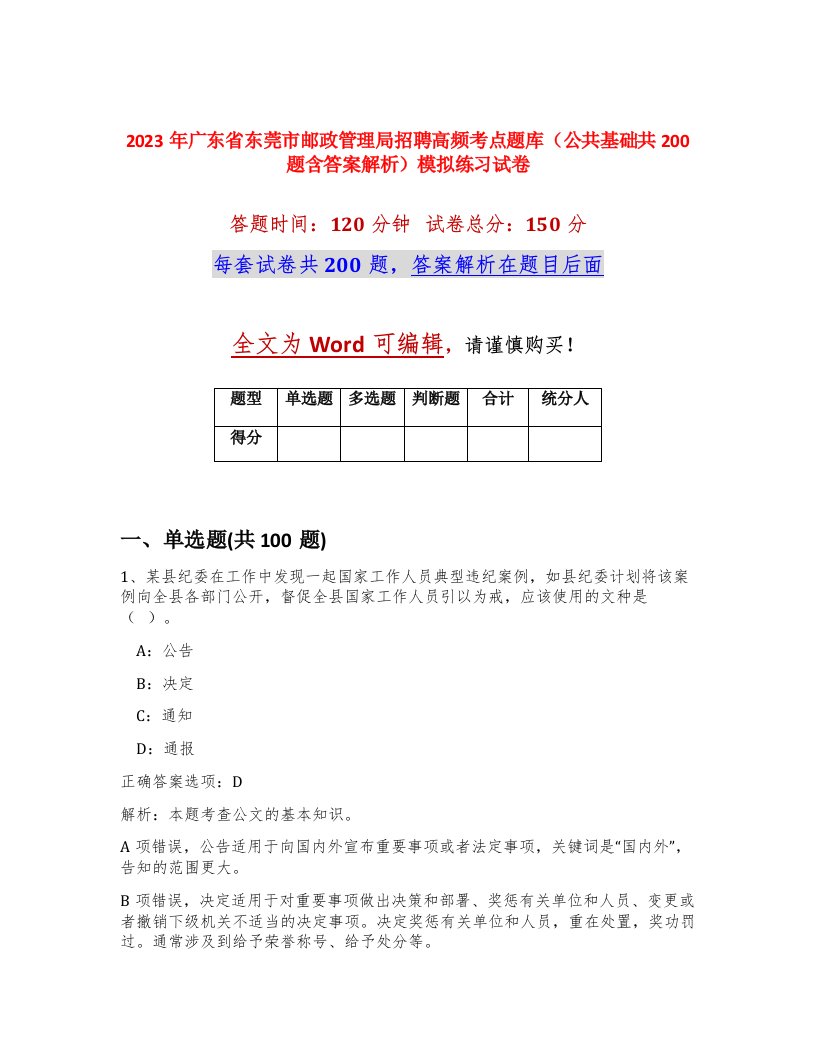 2023年广东省东莞市邮政管理局招聘高频考点题库公共基础共200题含答案解析模拟练习试卷