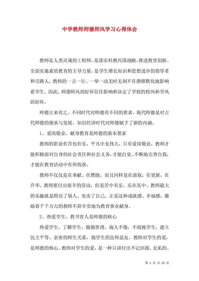 中学教师师德师风学习心得体会