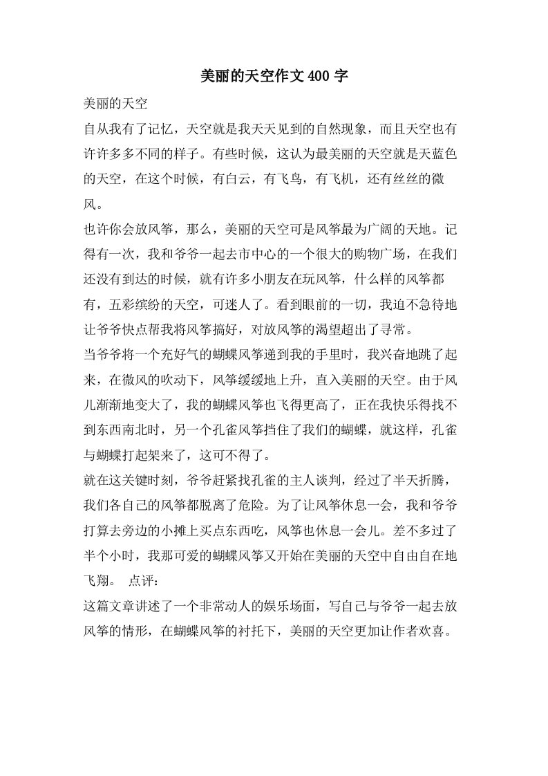 美丽的天空作文400字