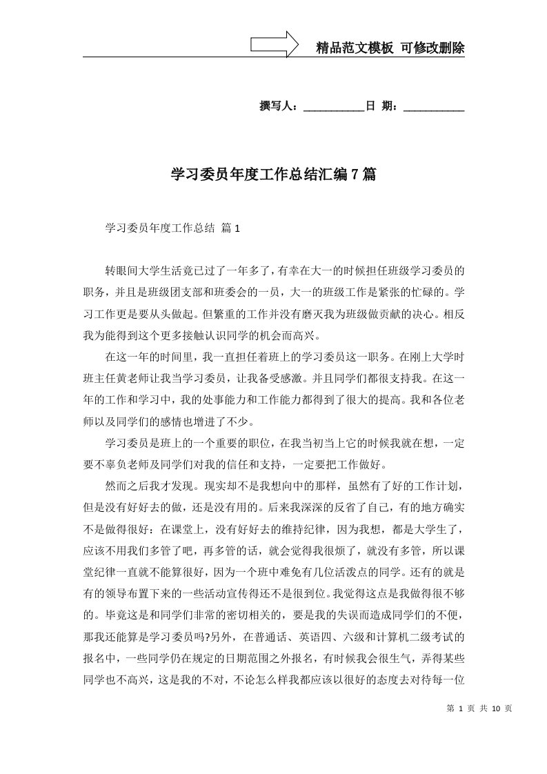 学习委员年度工作总结汇编7篇