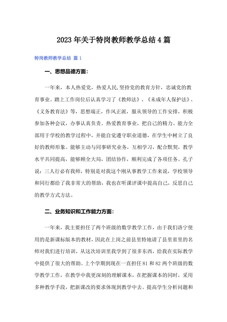 2023年关于特岗教师教学总结4篇