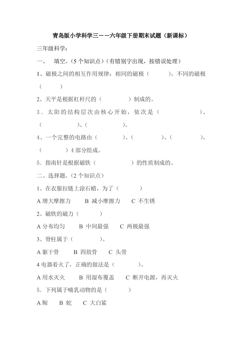 青岛版小学科学三――六年级下册期末试题新课标