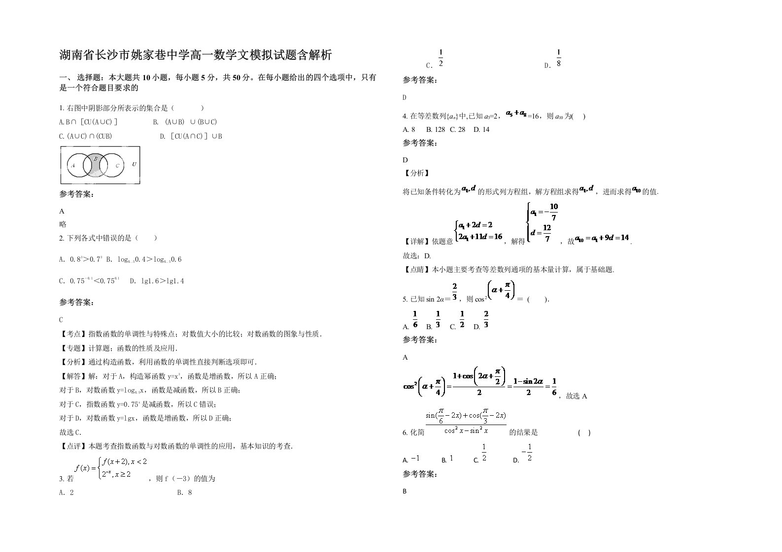 湖南省长沙市姚家巷中学高一数学文模拟试题含解析