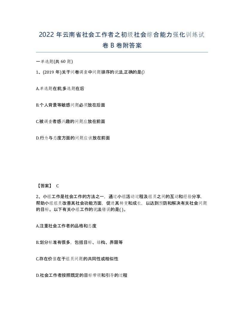 2022年云南省社会工作者之初级社会综合能力强化训练试卷B卷附答案