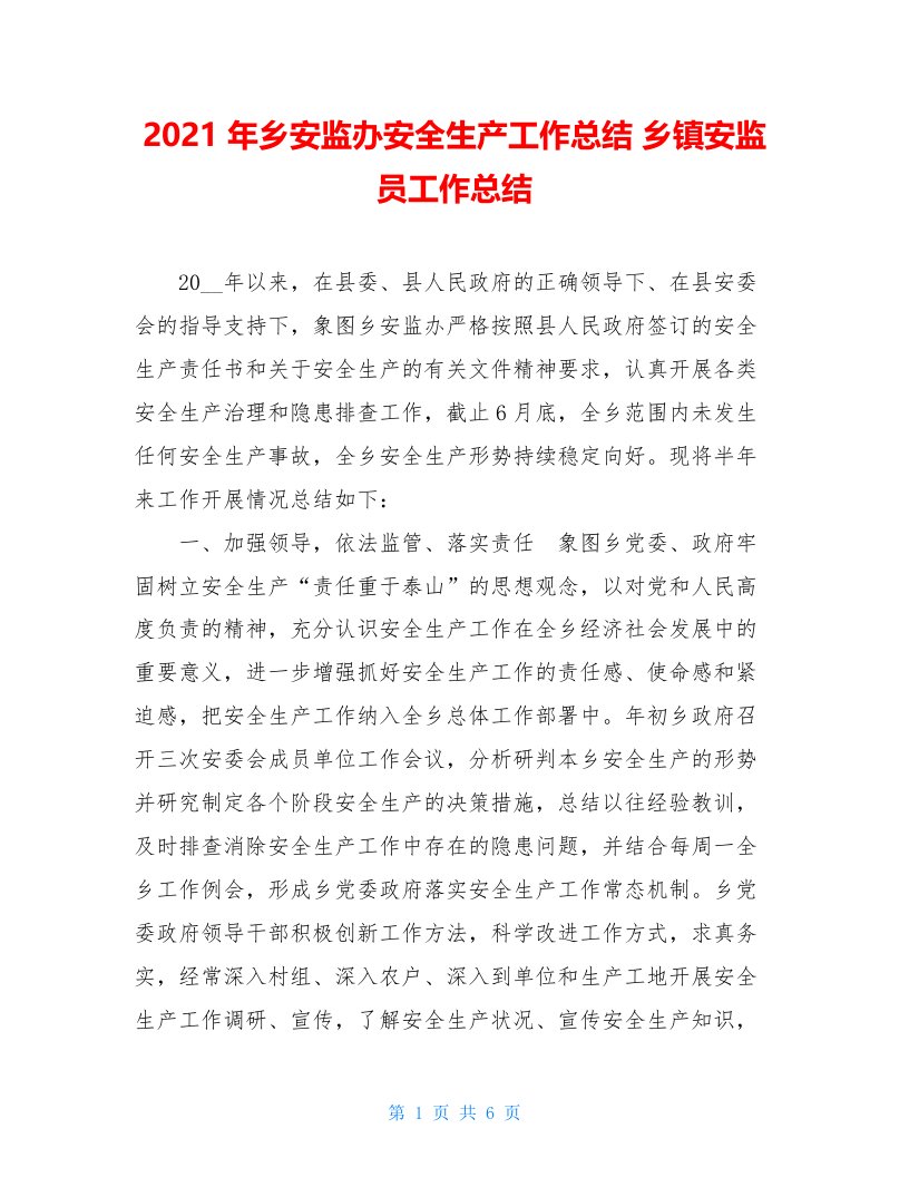 2021年乡安监办安全生产工作总结乡镇安监员工作总结