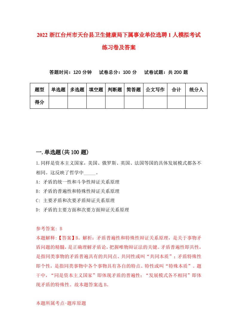 2022浙江台州市天台县卫生健康局下属事业单位选聘1人模拟考试练习卷及答案第7套