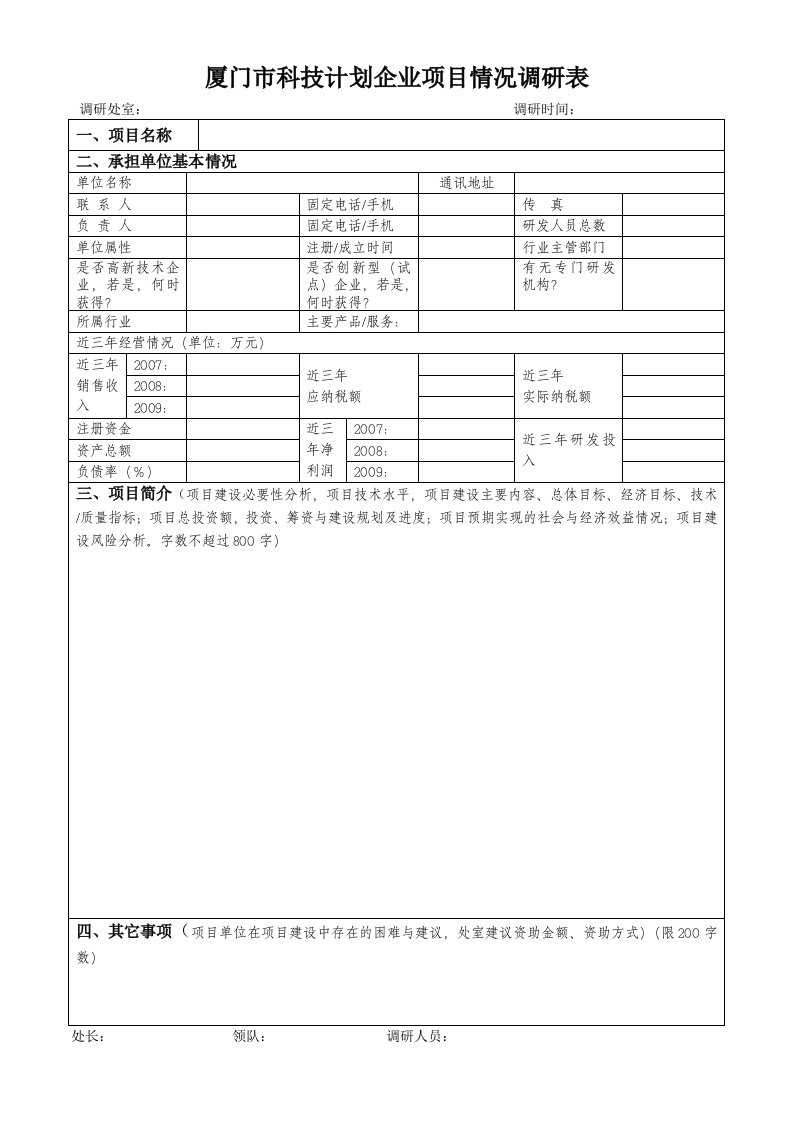 厦门市科技计划企业项目情况调研表