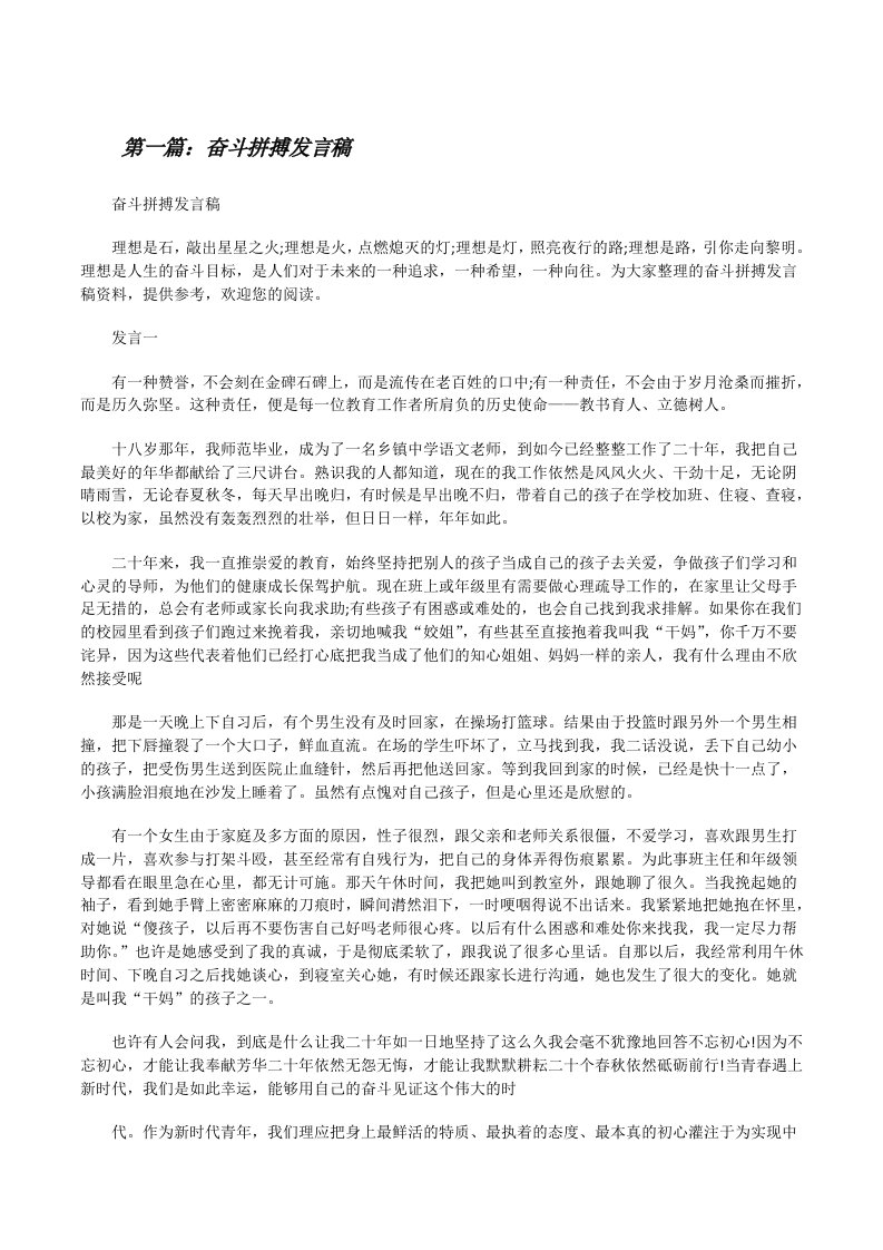 奋斗拼搏发言稿[全文5篇][修改版]