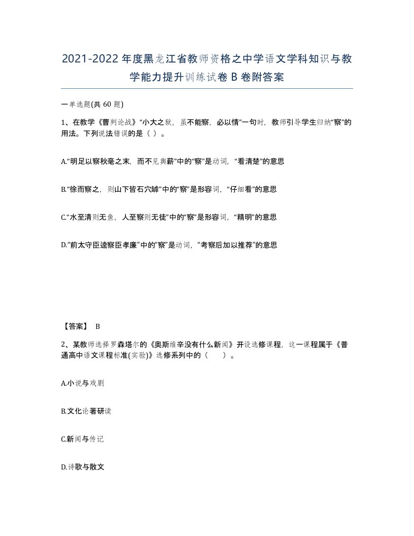 2021-2022年度黑龙江省教师资格之中学语文学科知识与教学能力提升训练试卷B卷附答案