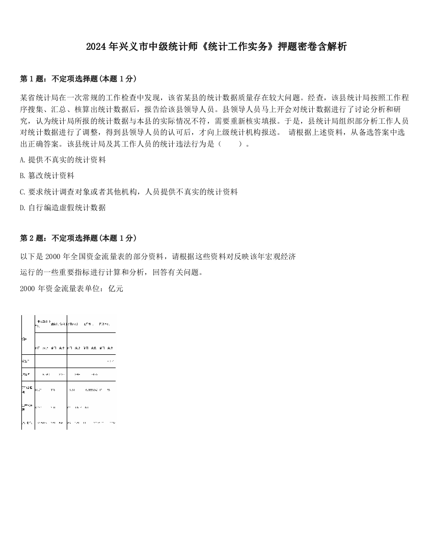 2024年兴义市中级统计师《统计工作实务》押题密卷含解析