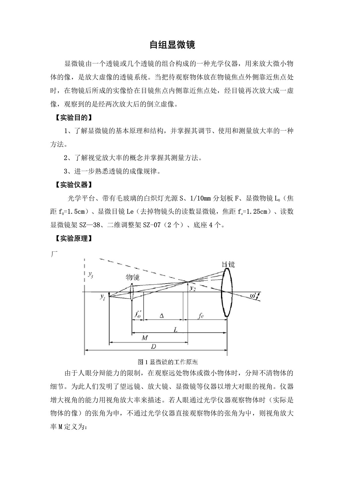 自组显微镜实验报告