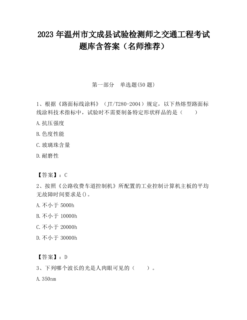 2023年温州市文成县试验检测师之交通工程考试题库含答案（名师推荐）