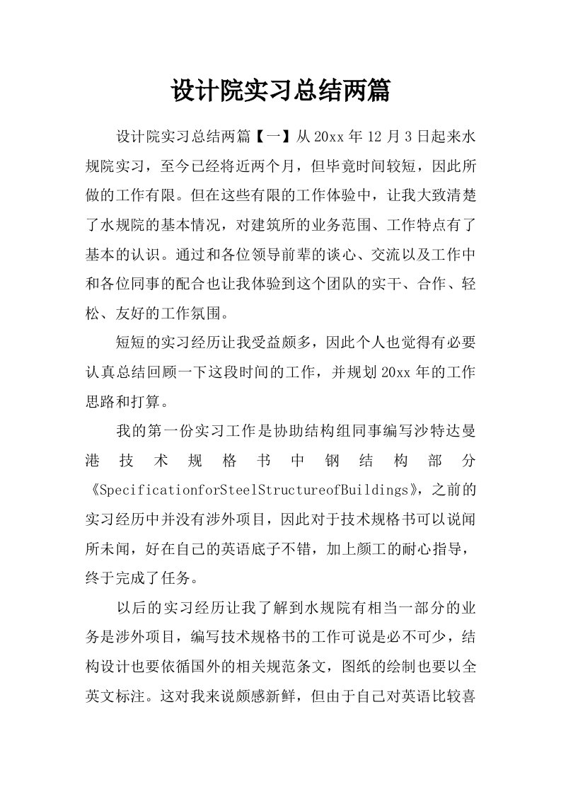 设计院实习总结两篇