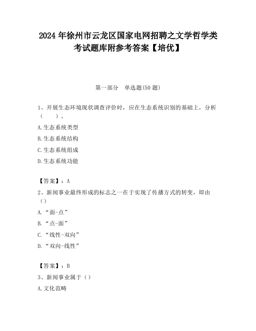 2024年徐州市云龙区国家电网招聘之文学哲学类考试题库附参考答案【培优】