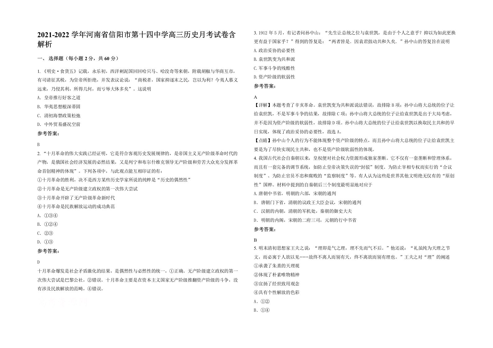 2021-2022学年河南省信阳市第十四中学高三历史月考试卷含解析