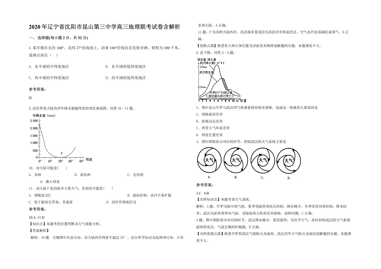 2020年辽宁省沈阳市昆山第三中学高三地理联考试卷含解析