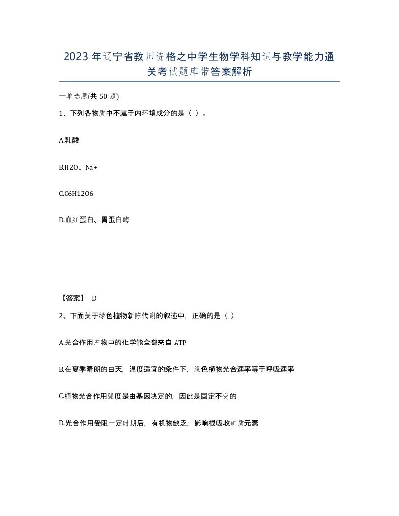 2023年辽宁省教师资格之中学生物学科知识与教学能力通关考试题库带答案解析