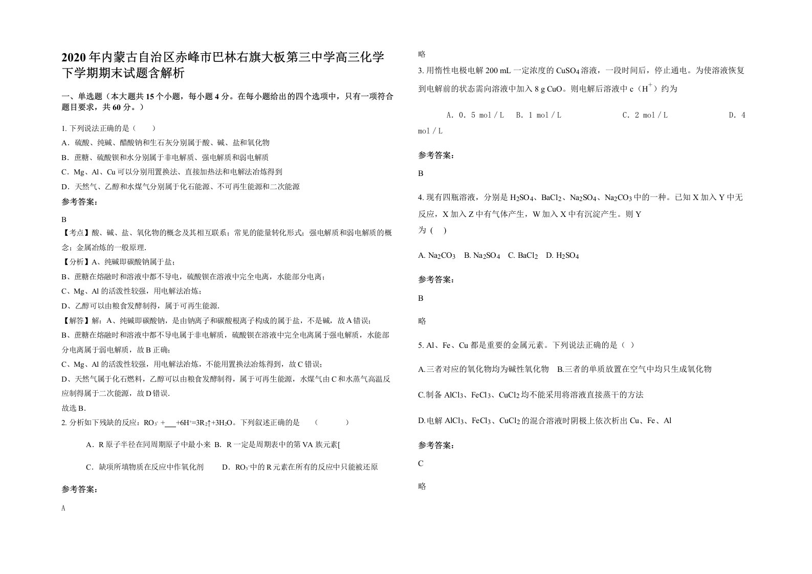 2020年内蒙古自治区赤峰市巴林右旗大板第三中学高三化学下学期期末试题含解析