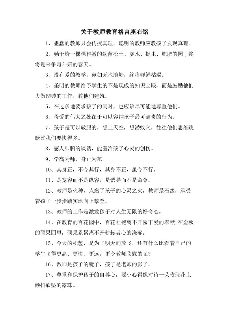 关于教师教育格言座右铭