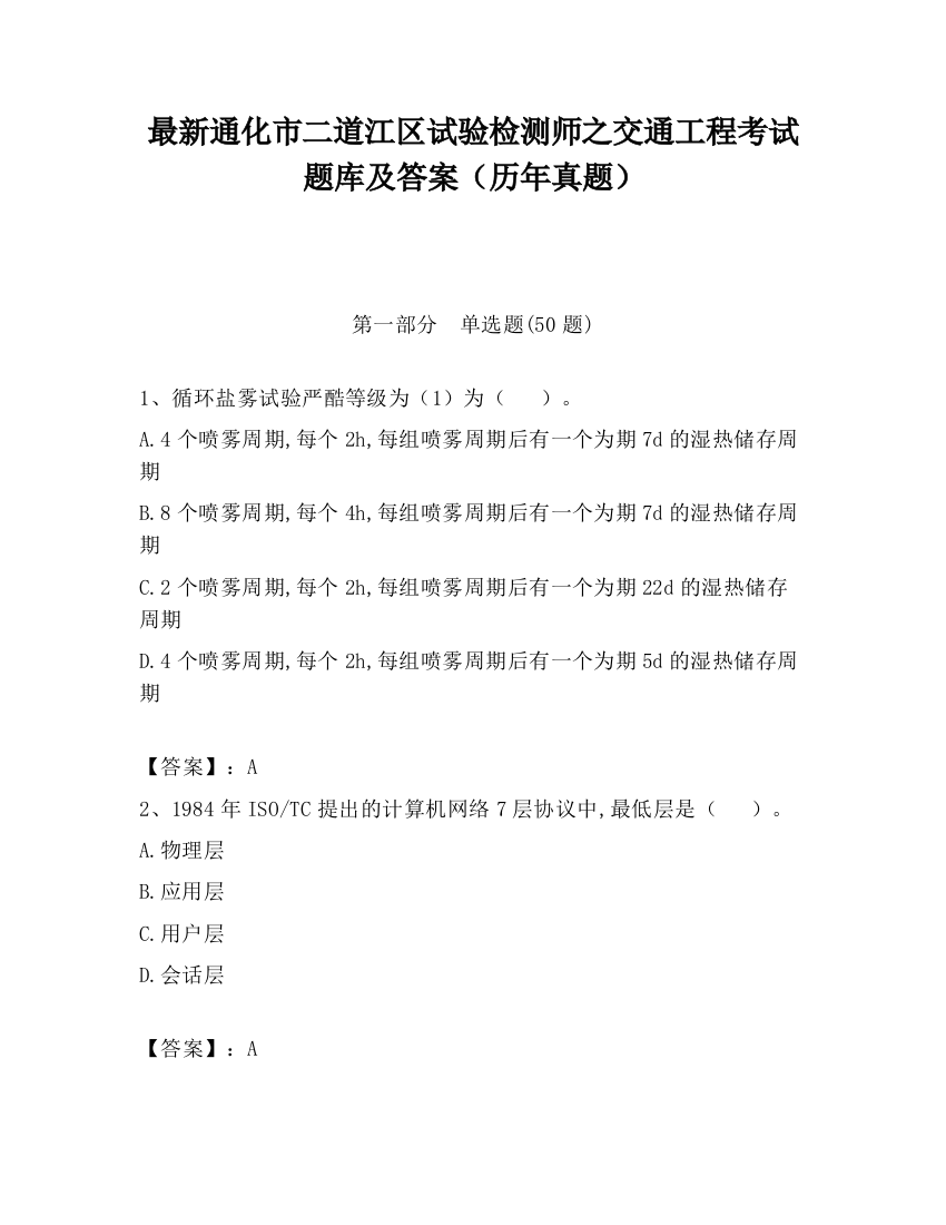 最新通化市二道江区试验检测师之交通工程考试题库及答案（历年真题）