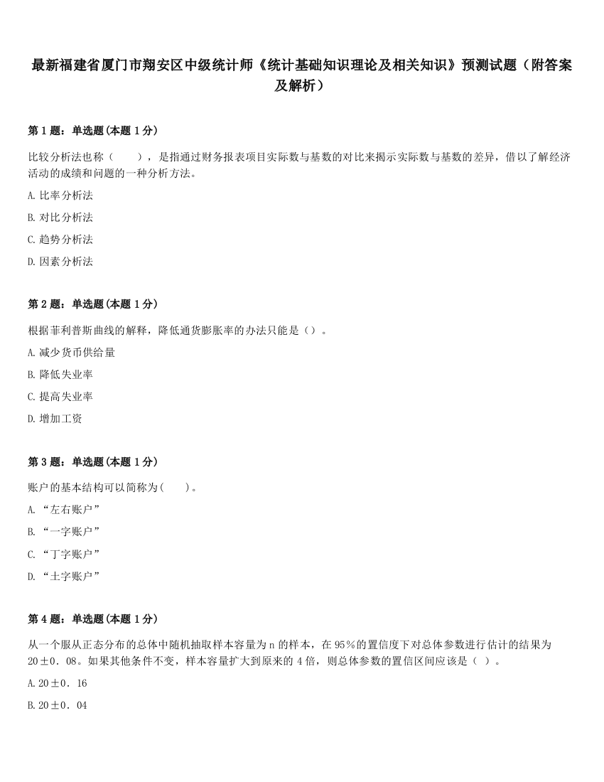 最新福建省厦门市翔安区中级统计师《统计基础知识理论及相关知识》预测试题（附答案及解析）