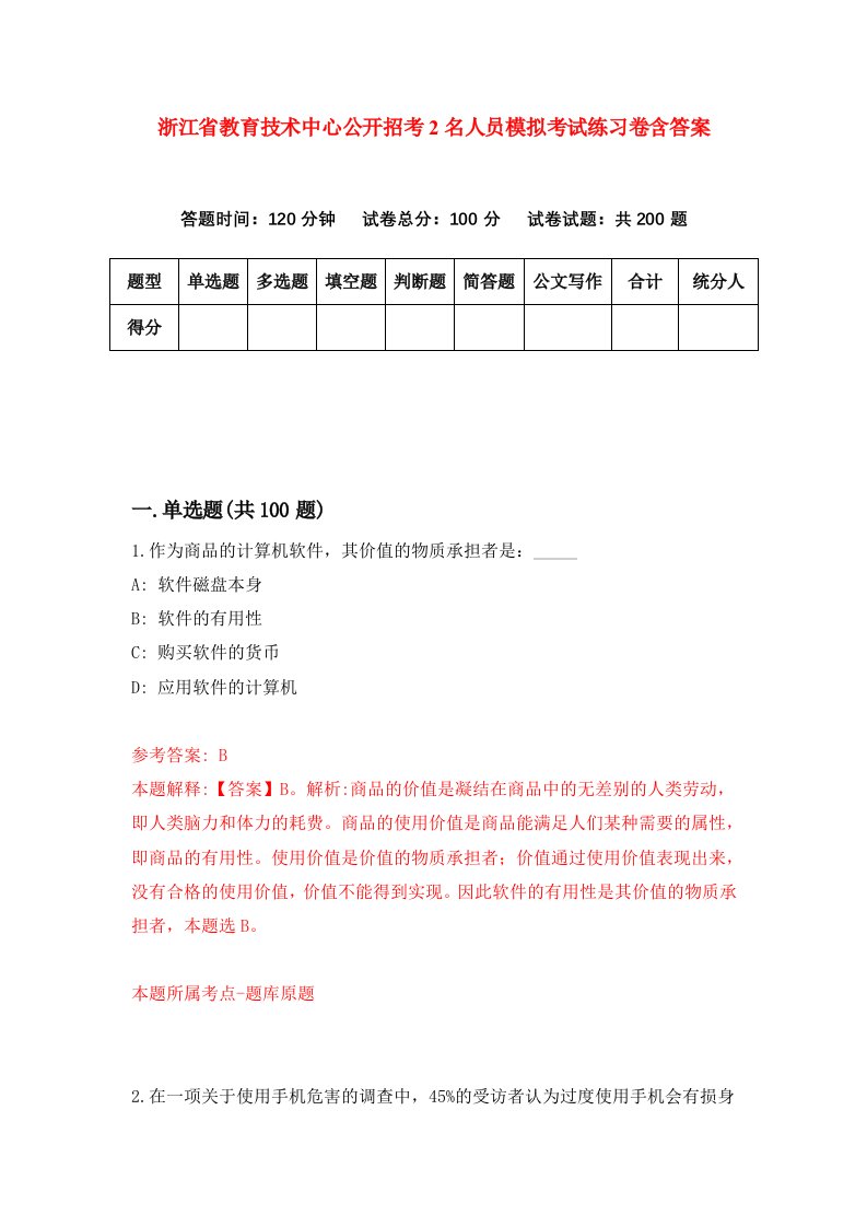 浙江省教育技术中心公开招考2名人员模拟考试练习卷含答案第8期