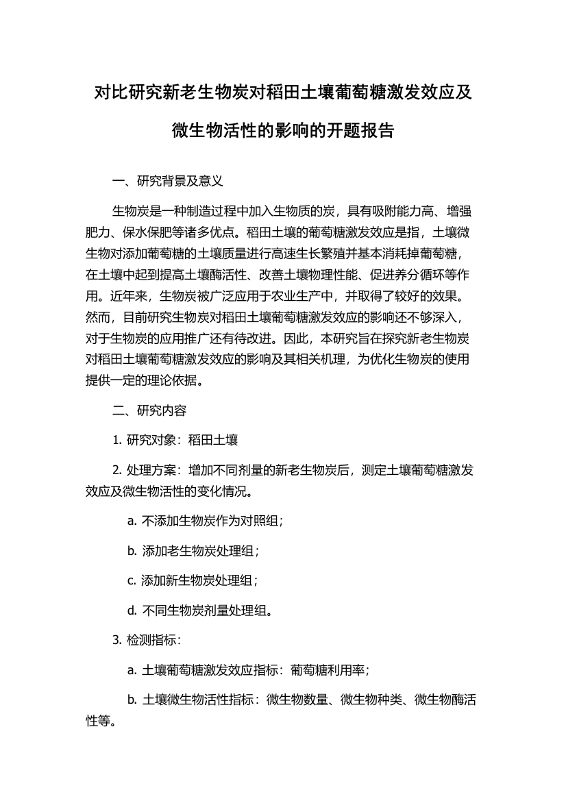 对比研究新老生物炭对稻田土壤葡萄糖激发效应及微生物活性的影响的开题报告