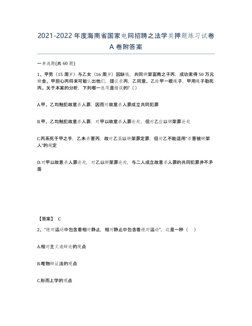 2021-2022年度海南省国家电网招聘之法学类押题练习试卷A卷附答案