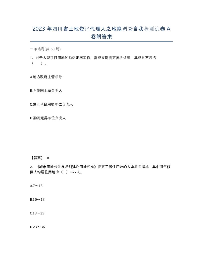 2023年四川省土地登记代理人之地籍调查自我检测试卷A卷附答案