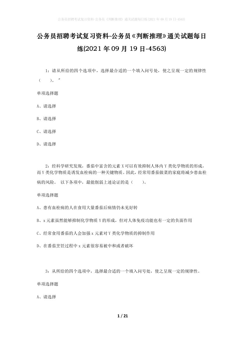 公务员招聘考试复习资料-公务员判断推理通关试题每日练2021年09月19日-4563