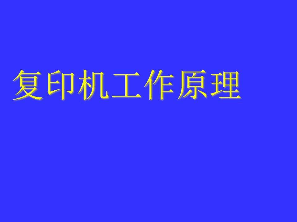 包装印刷复印机工作原理介绍