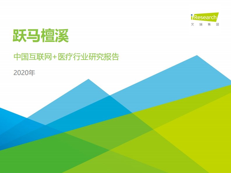 艾瑞咨询-跃马檀溪：2020年中国互联网+医疗行业研究报告-20200901