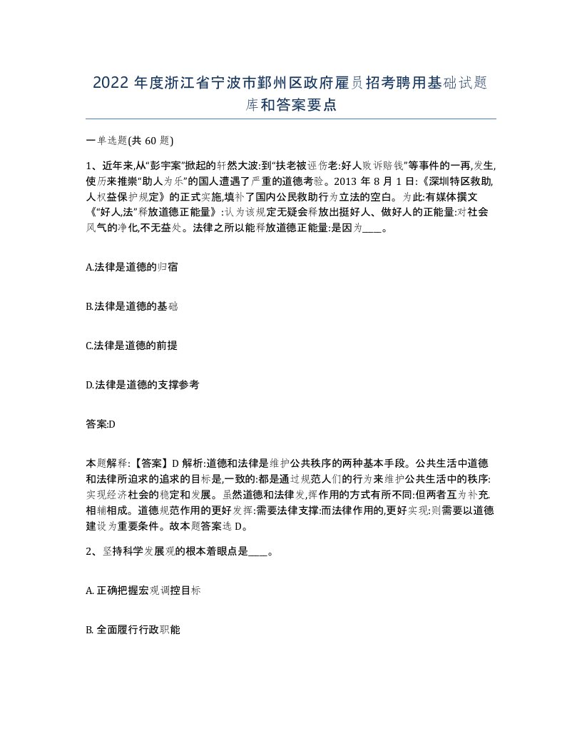 2022年度浙江省宁波市鄞州区政府雇员招考聘用基础试题库和答案要点