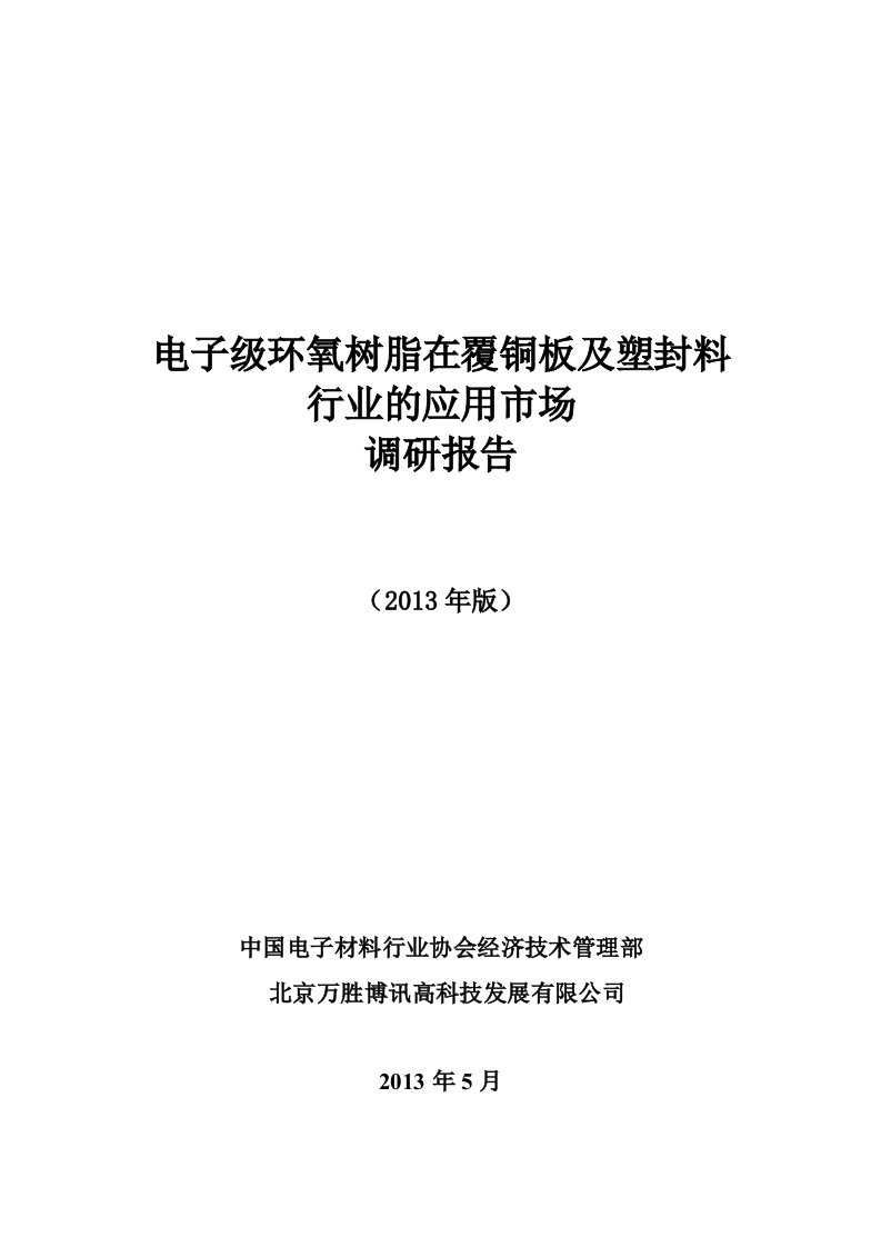 2013版电子级环氧树脂在及行业的应用市场调研报告