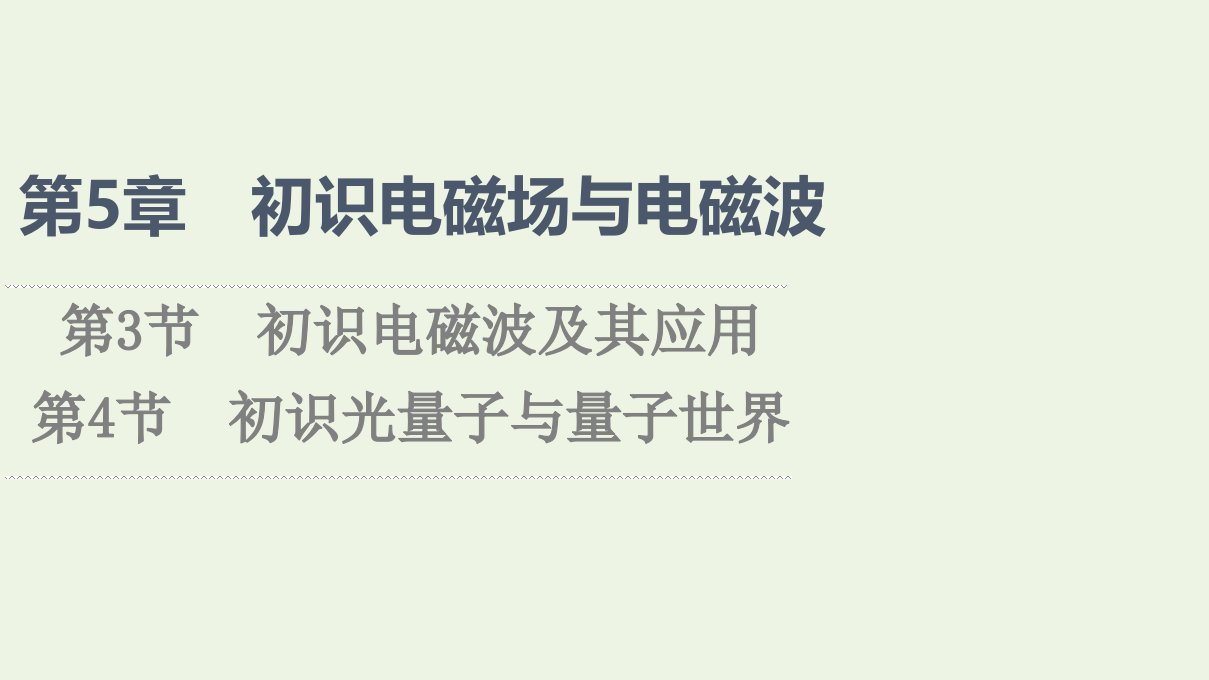 2021_2022新教材高中物理第5章初识电磁场与电磁波第3节初识电磁波及其应用第4节初识光量子与量子世界课件鲁科版必修第三册