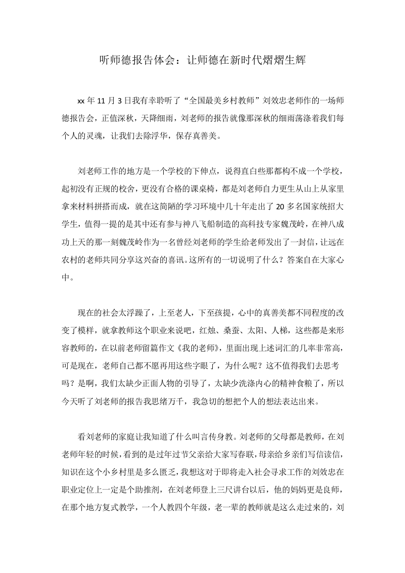 听师德报告体会：让师德在新时代熠熠生辉