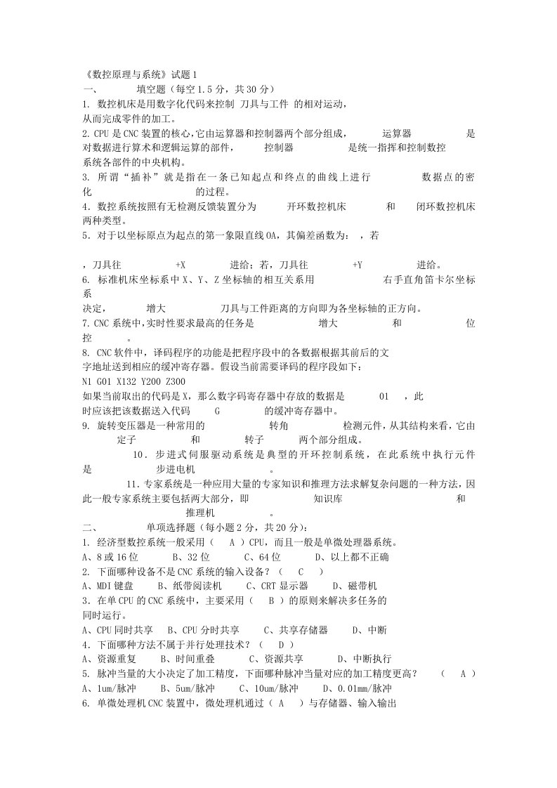 数控原理与系统试题及答案