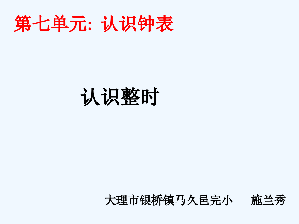 小学数学人教一年级《认识钟表》第一课时教学课件